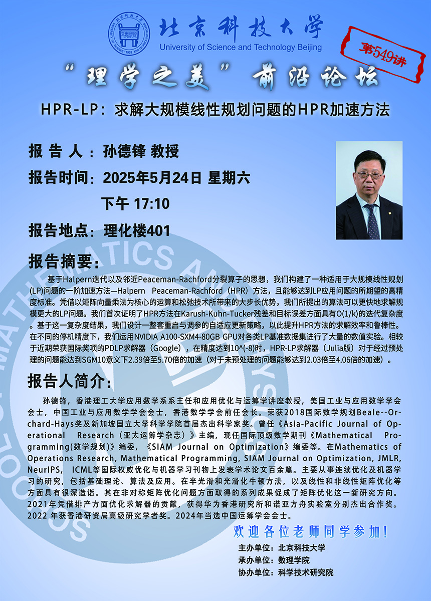 “理學(xué)之美”前沿論壇——孫德鋒 教授.jpg