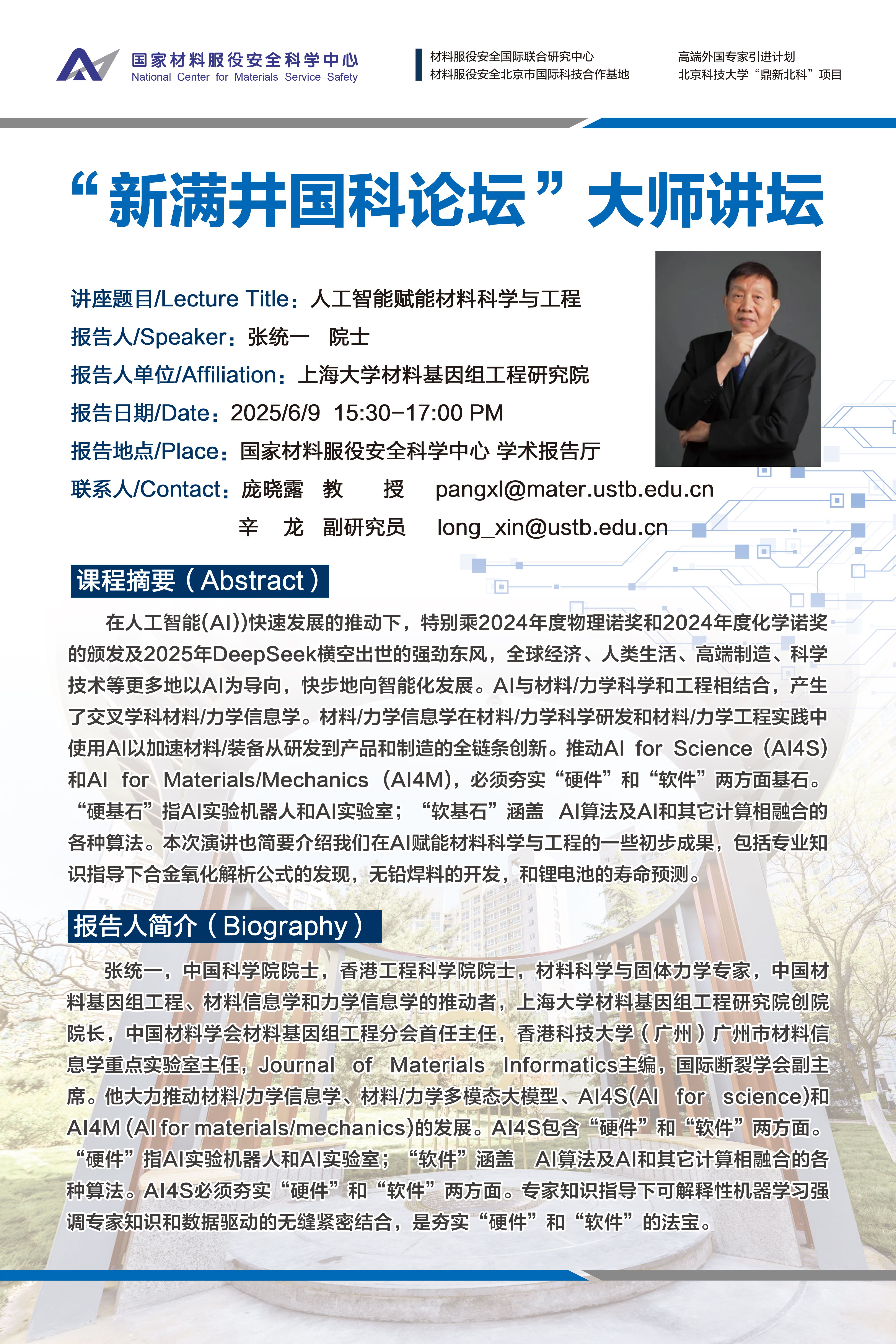 “新滿井國科論壇”大師講壇——張統一 院士.jpg