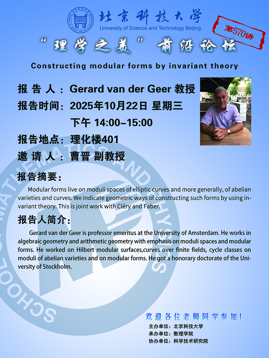 “理學(xué)之美”前沿論壇——Gerard van der Geer 教授.jpg