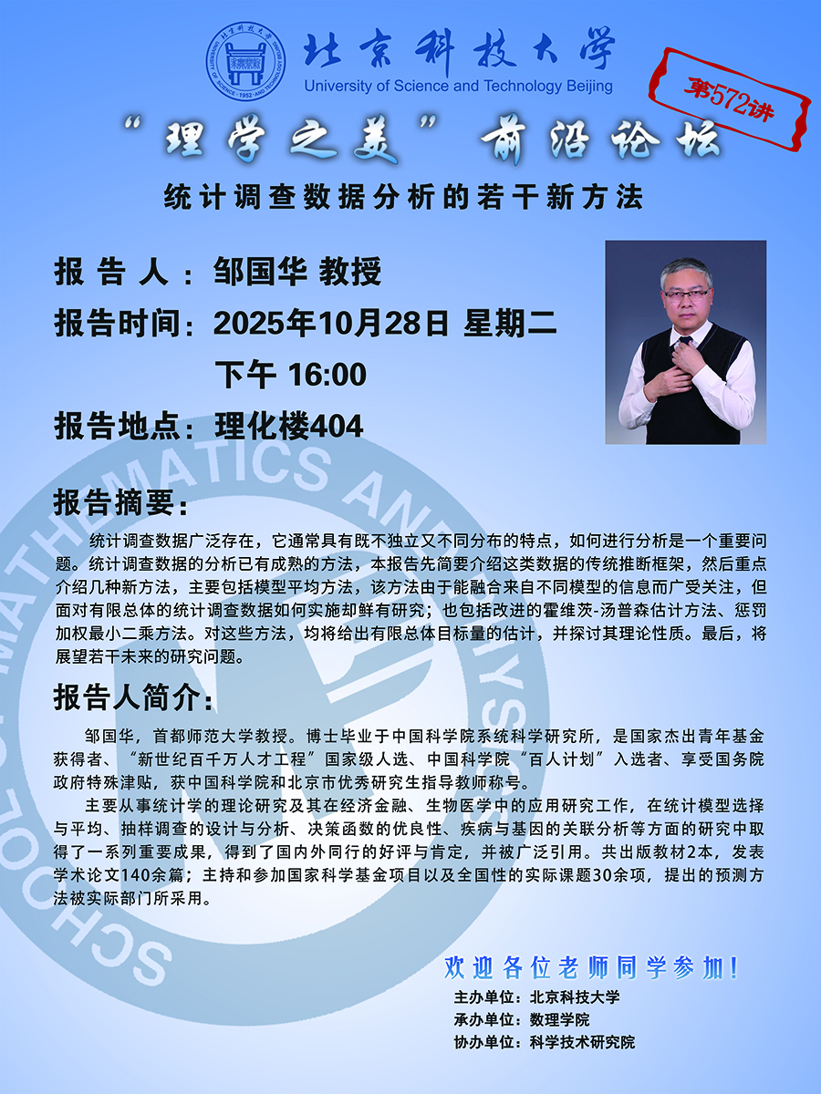 “理學之美”前沿論壇——鄒國華 教授.jpg